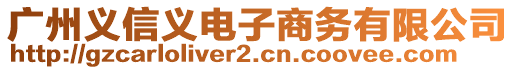廣州義信義電子商務有限公司