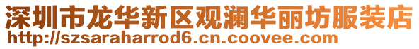 深圳市龍華新區(qū)觀瀾華麗坊服裝店