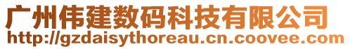 廣州偉建數碼科技有限公司
