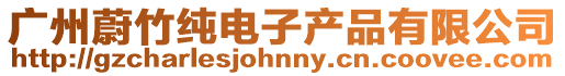 廣州蔚竹純電子產品有限公司
