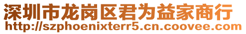深圳市龍崗區君為益家商行