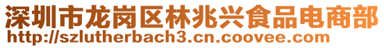 深圳市龍崗區林兆興食品電商部