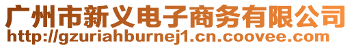 廣州市新義電子商務(wù)有限公司