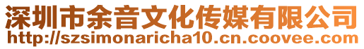深圳市余音文化傳媒有限公司
