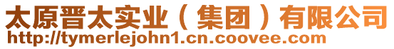 太原晉太實業（集團）有限公司