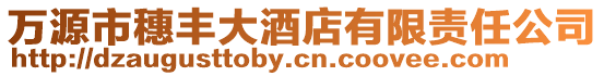 萬源市穗豐大酒店有限責任公司