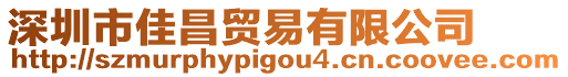 深圳市佳昌貿易有限公司