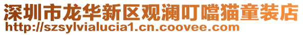 深圳市龍華新區觀瀾叮噹貓童裝店