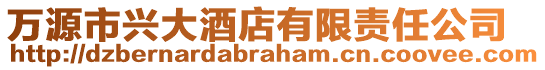 萬源市興大酒店有限責任公司