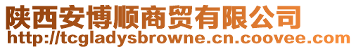 陜西安博順商貿(mào)有限公司