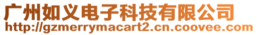 廣州如義電子科技有限公司