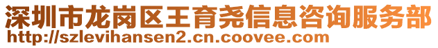 深圳市龍崗區王育堯信息咨詢服務部