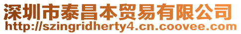 深圳市泰昌本貿(mào)易有限公司