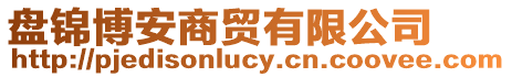 盤錦博安商貿(mào)有限公司