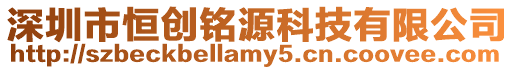 深圳市恒創銘源科技有限公司