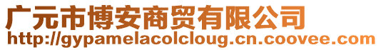 廣元市博安商貿(mào)有限公司