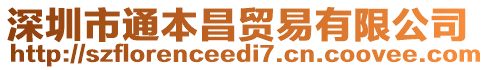 深圳市通本昌貿(mào)易有限公司