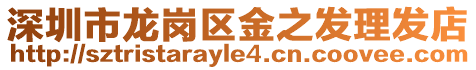 深圳市龍崗區(qū)金之發(fā)理發(fā)店