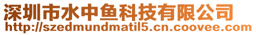 深圳市水中魚科技有限公司