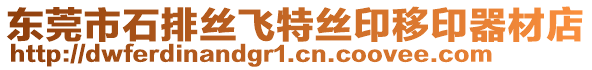 東莞市石排絲飛特絲印移印器材店