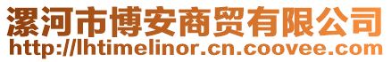 漯河市博安商貿有限公司