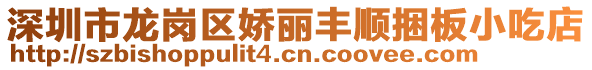 深圳市龍崗區嬌麗豐順捆板小吃店