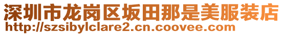 深圳市龍崗區坂田那是美服裝店