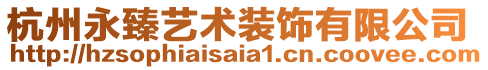 杭州永臻藝術裝飾有限公司