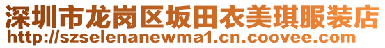 深圳市龍崗區坂田衣美琪服裝店