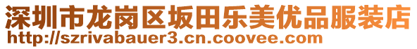 深圳市龍崗區坂田樂美優品服裝店