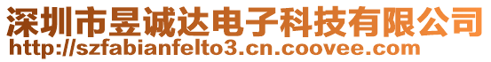 深圳市昱誠達電子科技有限公司