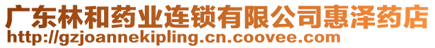 廣東林和藥業(yè)連鎖有限公司惠澤藥店