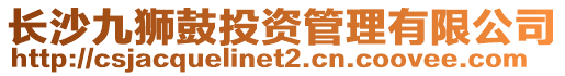 長沙九獅鼓投資管理有限公司