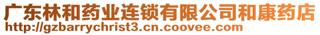 廣東林和藥業(yè)連鎖有限公司和康藥店
