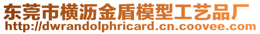 東莞市橫瀝金盾模型工藝品廠