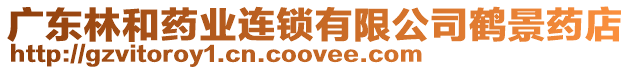廣東林和藥業(yè)連鎖有限公司鶴景藥店