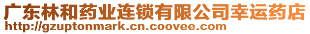 廣東林和藥業連鎖有限公司幸運藥店