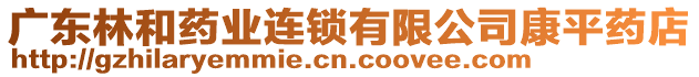 廣東林和藥業(yè)連鎖有限公司康平藥店