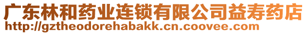 廣東林和藥業連鎖有限公司益壽藥店