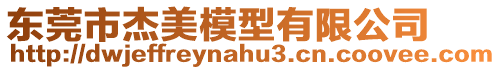 東莞市杰美模型有限公司