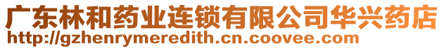 廣東林和藥業(yè)連鎖有限公司華興藥店