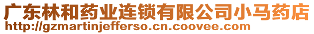 廣東林和藥業連鎖有限公司小馬藥店