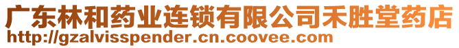 廣東林和藥業連鎖有限公司禾勝堂藥店