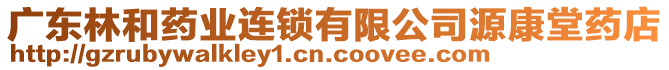 廣東林和藥業連鎖有限公司源康堂藥店