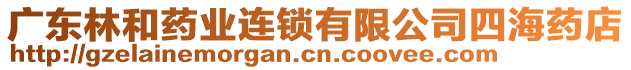 廣東林和藥業(yè)連鎖有限公司四海藥店