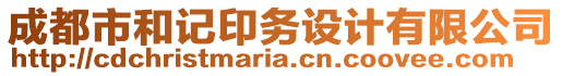 成都市和記印務設計有限公司