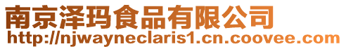 南京澤瑪食品有限公司
