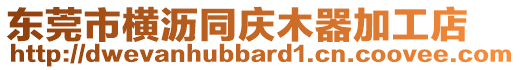 東莞市橫瀝同慶木器加工店