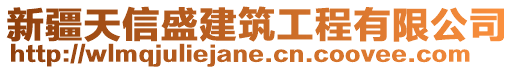 新疆天信盛建筑工程有限公司