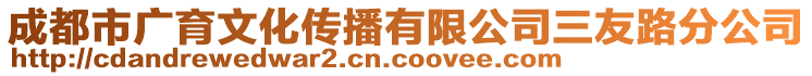 成都市廣育文化傳播有限公司三友路分公司
